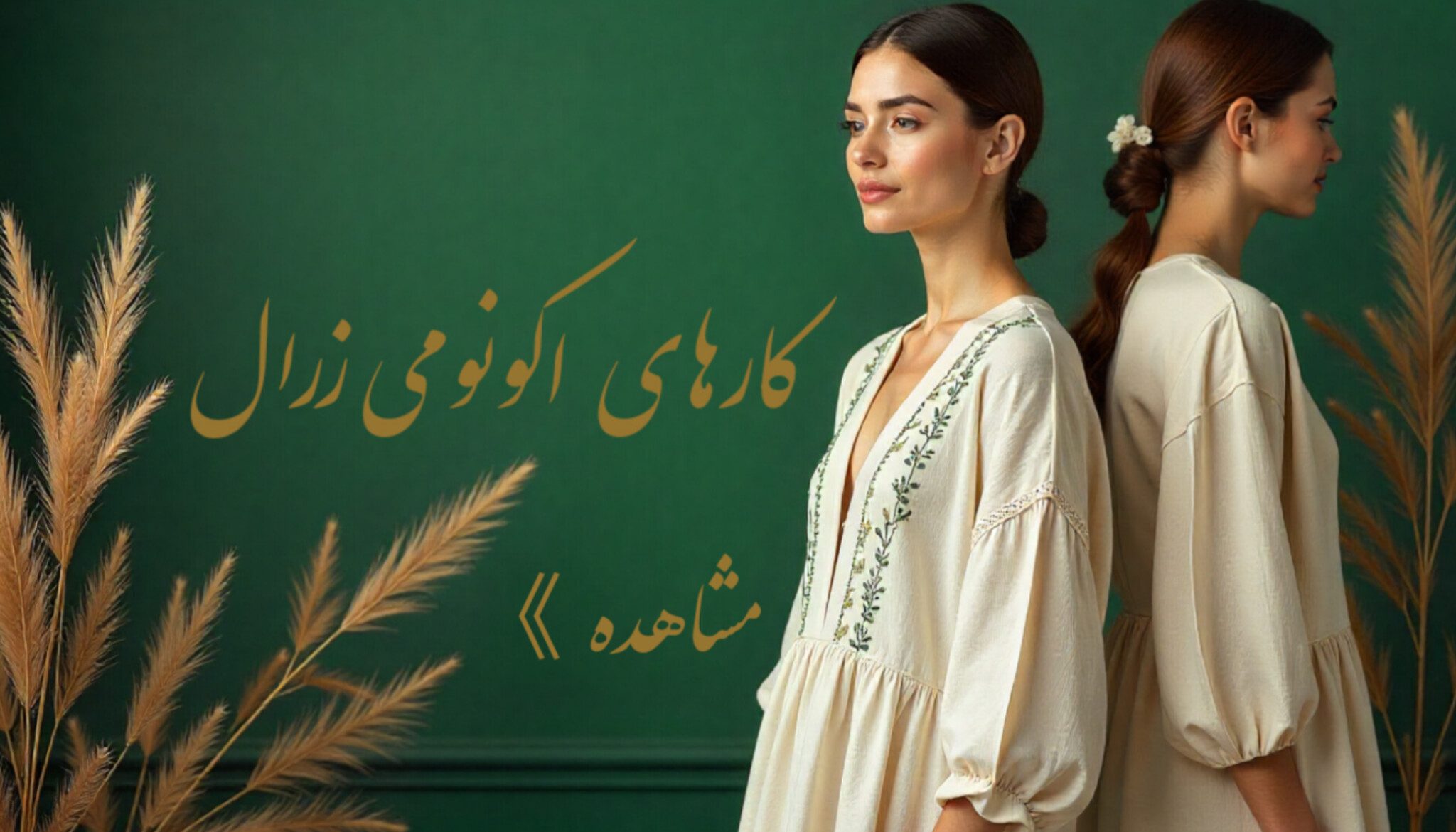 «پوشش روزمره با امضای زرال.»